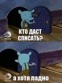 кто даст списать? а хотя ладно