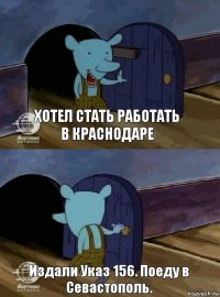 Хотел стать работать в Краснодаре Издали Указ 156. Поеду в Севастополь.