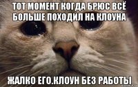 тот момент когда брюс всё больше походил на клоуна жалко его.клоун без работы