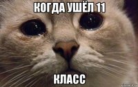 когда ушёл 11 класс