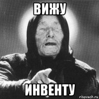 вижу инвенту