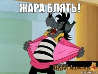 Жара блять!