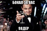 бокал за вас 98дер