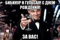 бибинур и гульсая! с днем рождения! за вас!