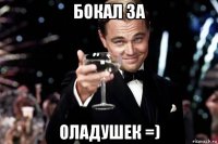 бокал за оладушек =)