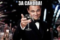 за сакова! 