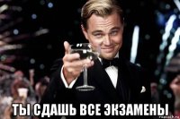  ты сдашь все экзамены