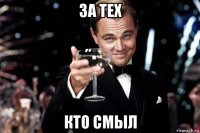 за тех кто смыл