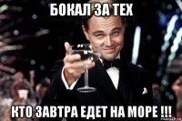 бокал за тех кто завтра едет на море !!!