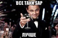 все таки sap лучше