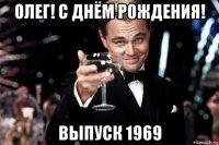 олег! с днём рождения! выпуск 1969