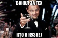 бокал за тех кто в кузне)