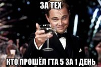 за тех кто прошёл гта 5 за 1 день