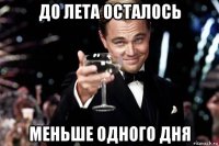 до лета осталось меньше одного дня