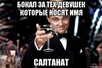 бокал за тех девушек которые носят имя салтанат