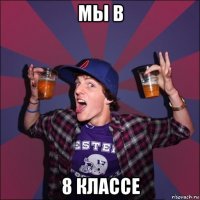 мы в 8 классе