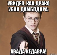 увидел, как драко убил дамблдора: авада кедавра!