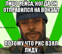 лицо рейса, когда он отправился на вокзал потому что рис взял лиду