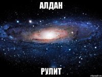 алдан рулит