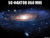 50 фактов обо мне 