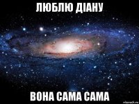 люблю діану вона сама сама