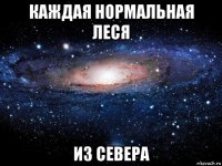 каждая нормальная леся из севера