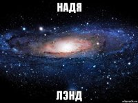 надя лэнд