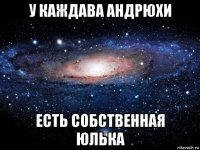 у каждава андрюхи есть собственная юлька