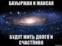 бауыржан и жансая будут жить долго и счастливо