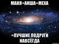 маня+аиша+меха =лучшие подруги навсегда