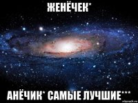 женёчек* анёчик* самые лучшие***