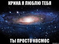 крина я люблю тебя ты просто космос