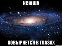 ксюша ковыряется в глазах