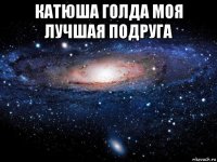 катюша голда моя лучшая подруга 