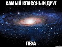 самый классный друг леха