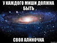 у каждого миши должна быть своя алиночка