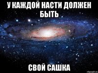 у каждой насти должен быть свой сашка