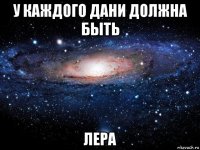 у каждого дани должна быть лера