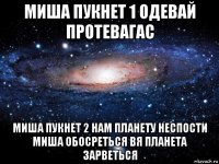 миша пукнет 1 одевай протевагас миша пукнет 2 нам планету неспости миша обосреться вя планета зарветься