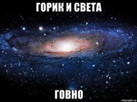 горик и света говно