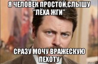 я человек простой,слышу "лёха жги" сразу мочу вражескую пехоту