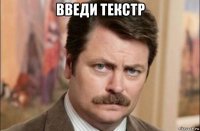 введи текстр 