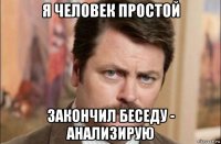 я человек простой закончил беседу - анализирую