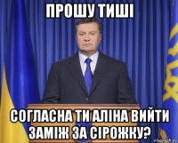 прошу тиші согласна ти аліна вийти заміж за сірожку?