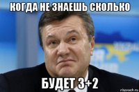 когда не знаешь сколько будет 3+2