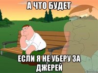 а что будет если я не уберу за джерей