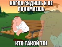 когда сидишь и не понимаешь кто такой tdi