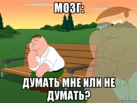 мозг: думать мне или не думать?