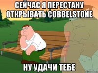 сейчас я перестану открывать cobbelstone ну удачи тебе