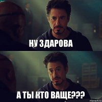 ну здарова а ты кто ваще???